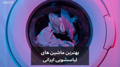 بهترین ماشین لباسشویی ایرانی